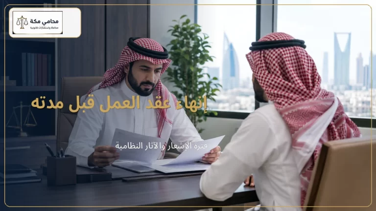 إنهاء عقد العمل قبل مدته