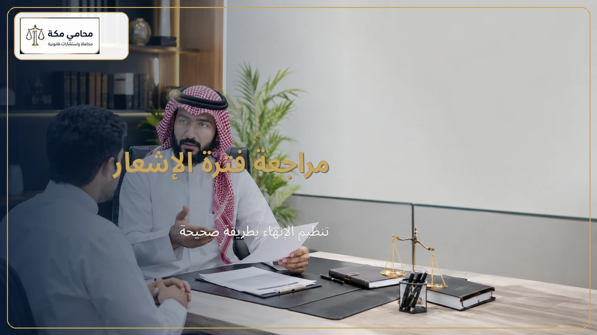 مراجعة فترة الإشعار