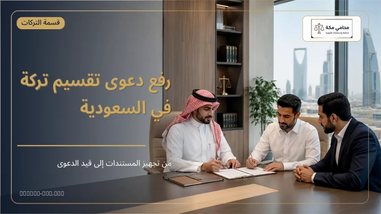 رفع دعوى تقسيم تركة في السعودية