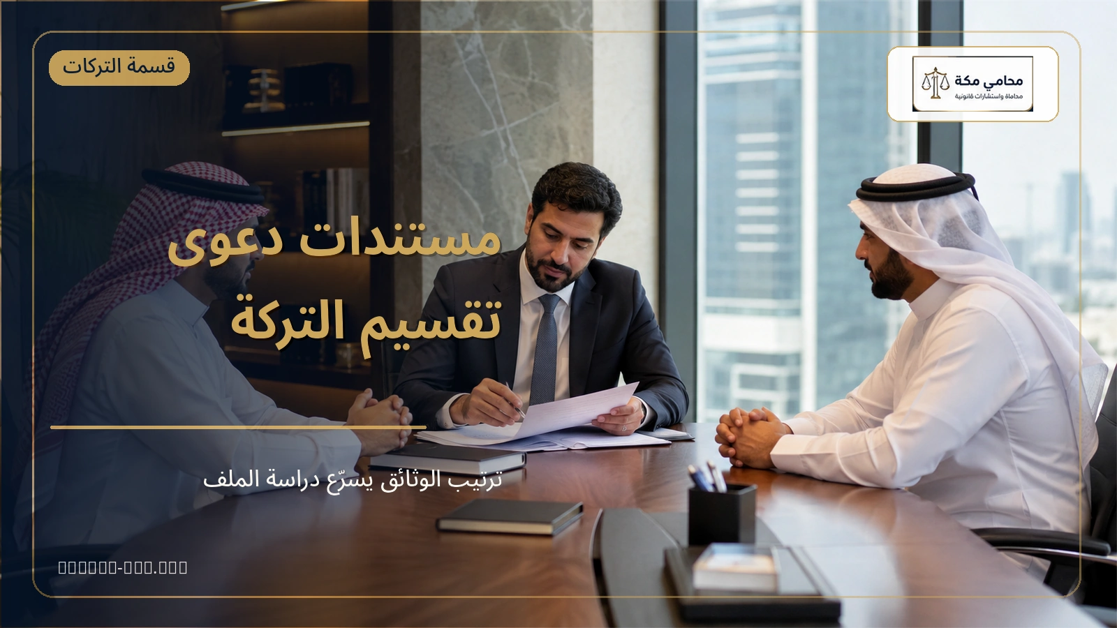 تجهيز صحيفة دعوى تقسيم التركة والمستندات