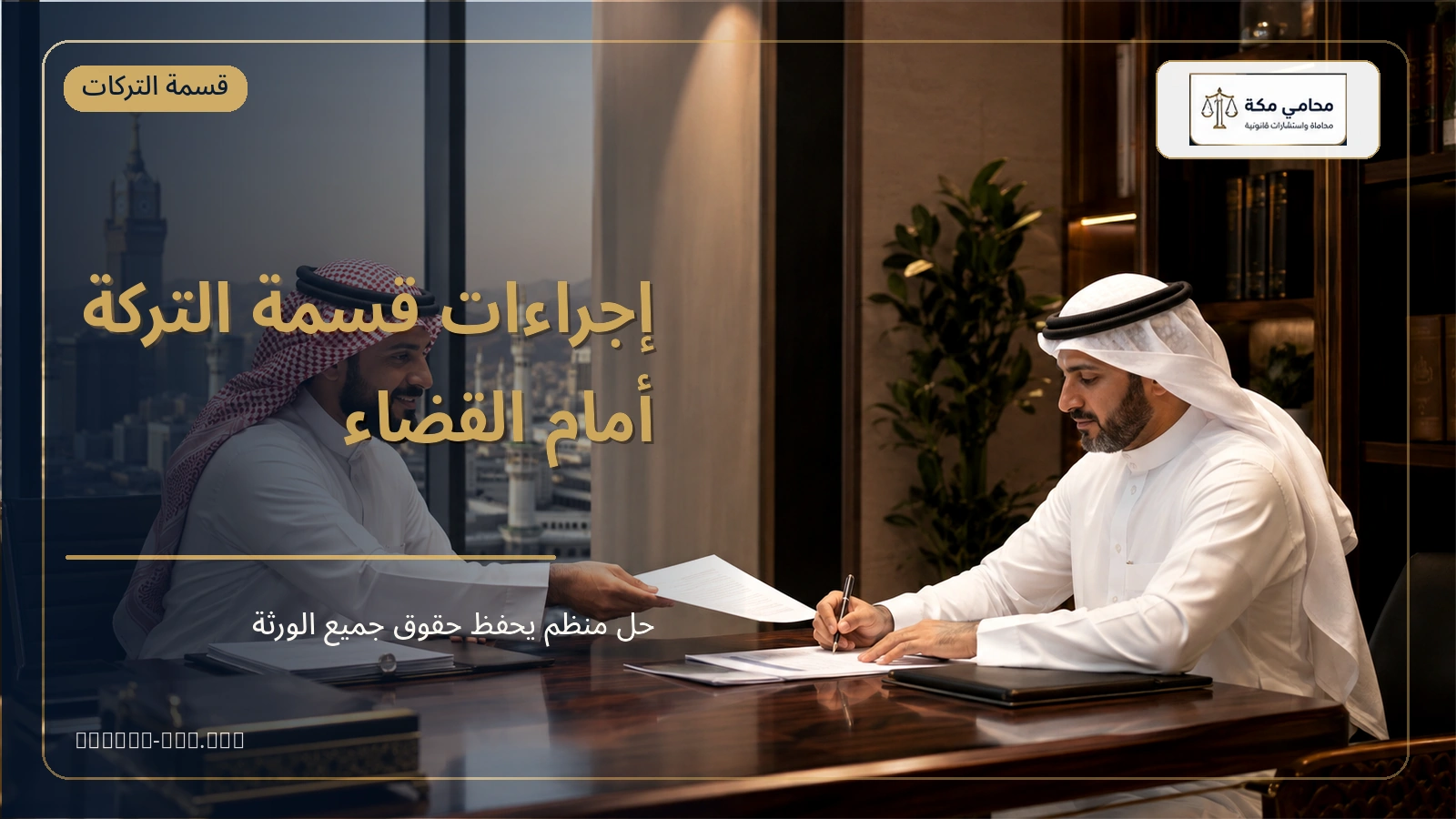 مسار القسمة والحكم والتنفيذ في تركة بالسعودية