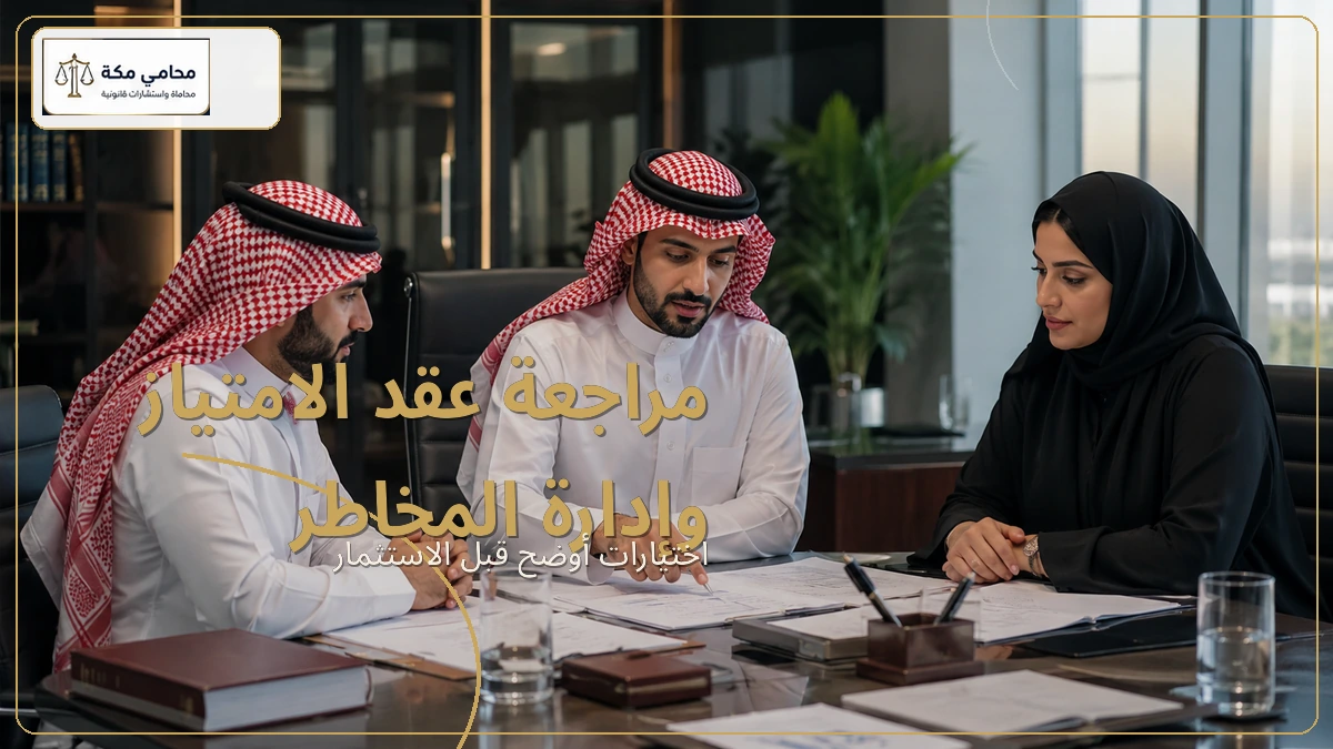 مراجعة عقد الامتياز وإدارة المخاطر