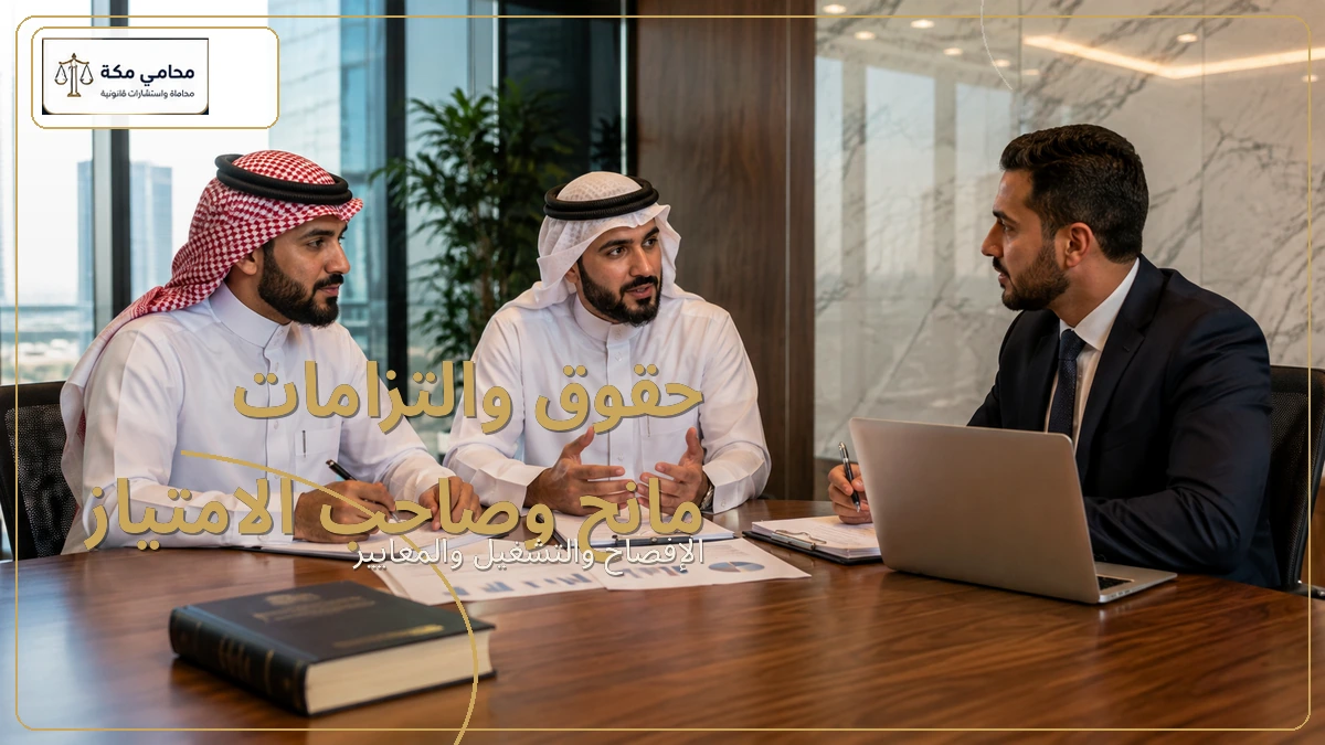 حقوق والتزامات مانح وصاحب الامتياز