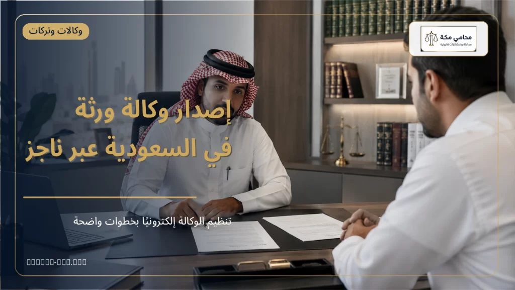 إصدار وكالة ورثة في السعودية عبر ناجز
