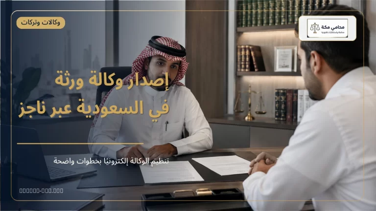 إصدار وكالة ورثة في السعودية عبر ناجز