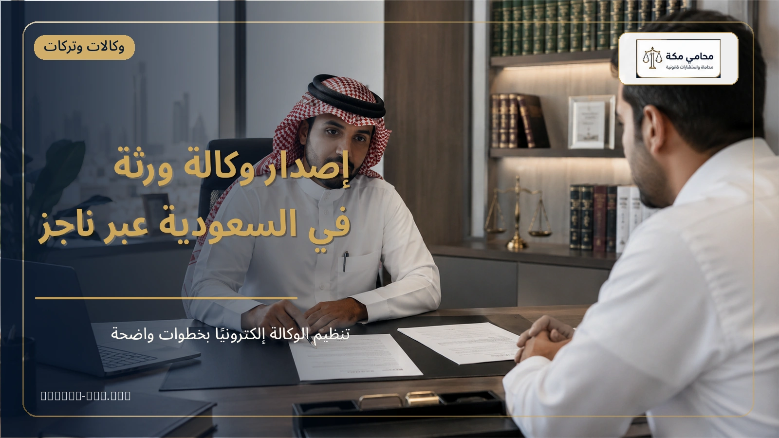 إصدار وكالة ورثة في السعودية عبر ناجز