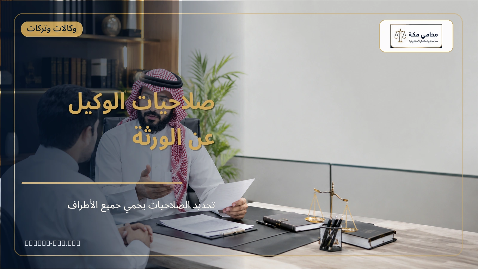 اختيار صلاحيات وكالة الورثة في ناجز