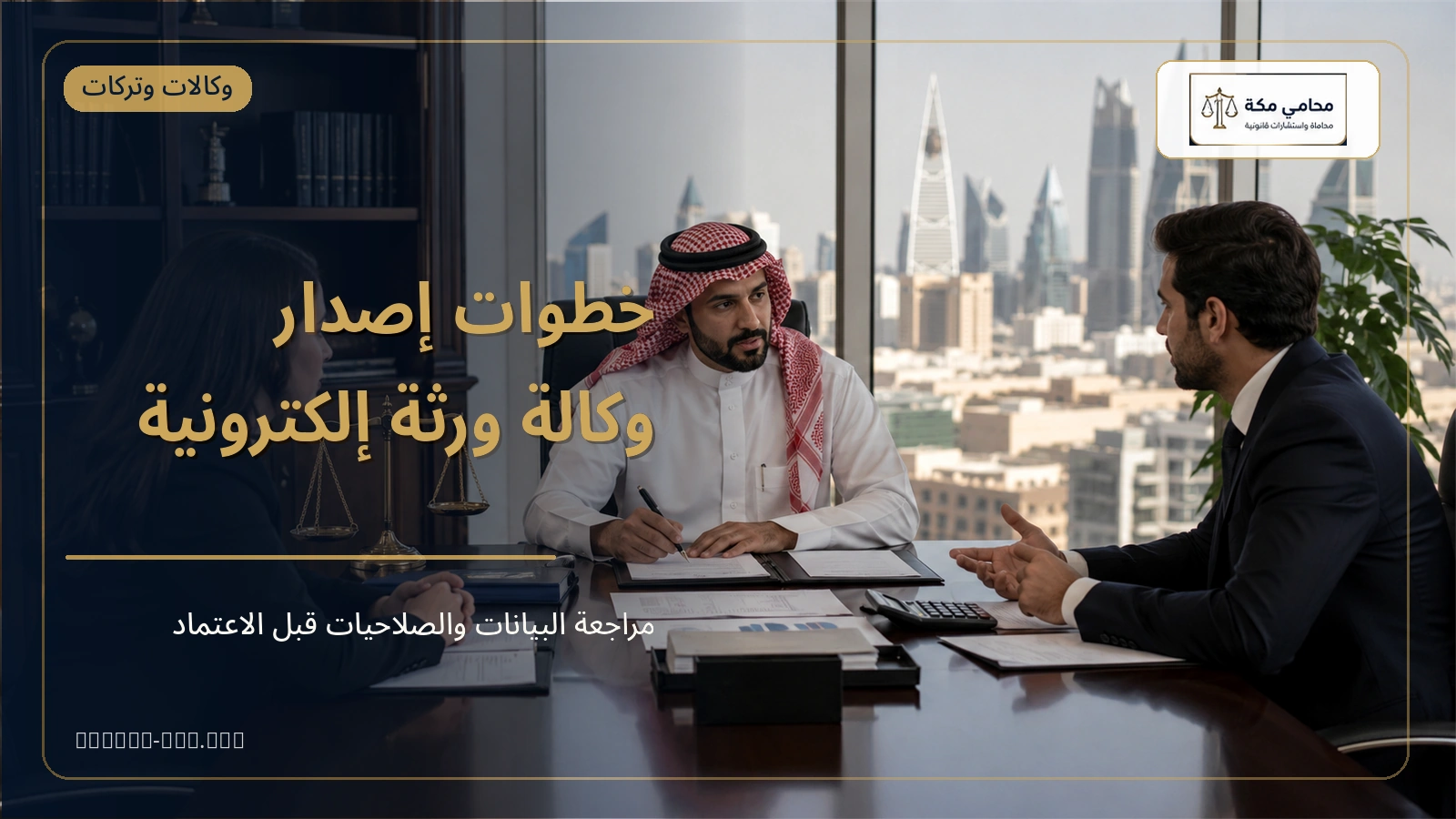 خطوات إصدار وكالة ورثة إلكترونيًا عبر ناجز
