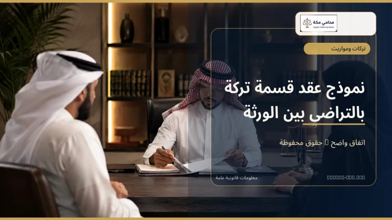 نموذج عقد قسمة تركة بالتراضي بين الورثة