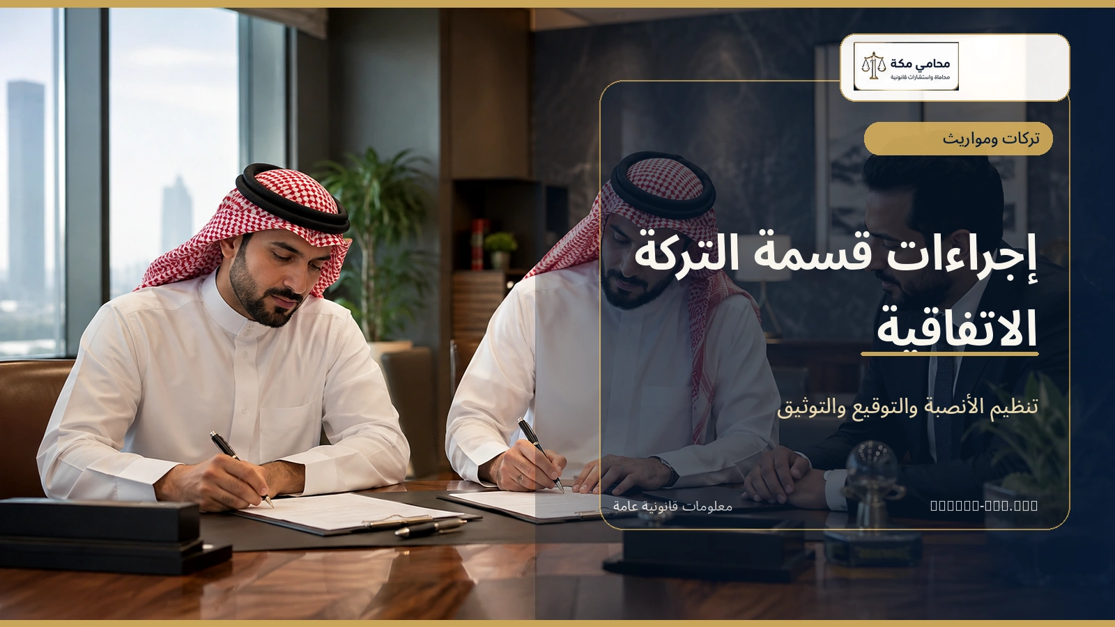 إجراءات قسمة التركة الاتفاقية