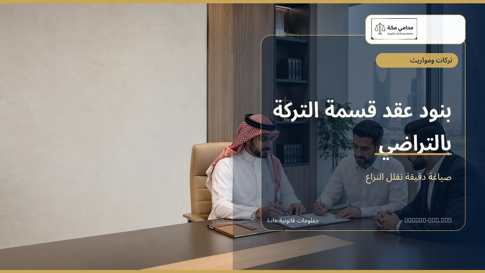 بنود عقد قسمة التركة بالتراضي