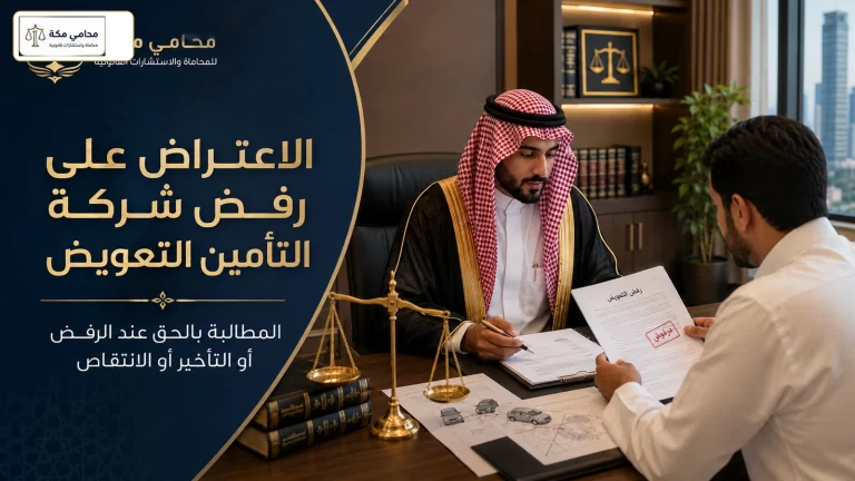 الاعتراض على رفض شركة التأمين التعويض