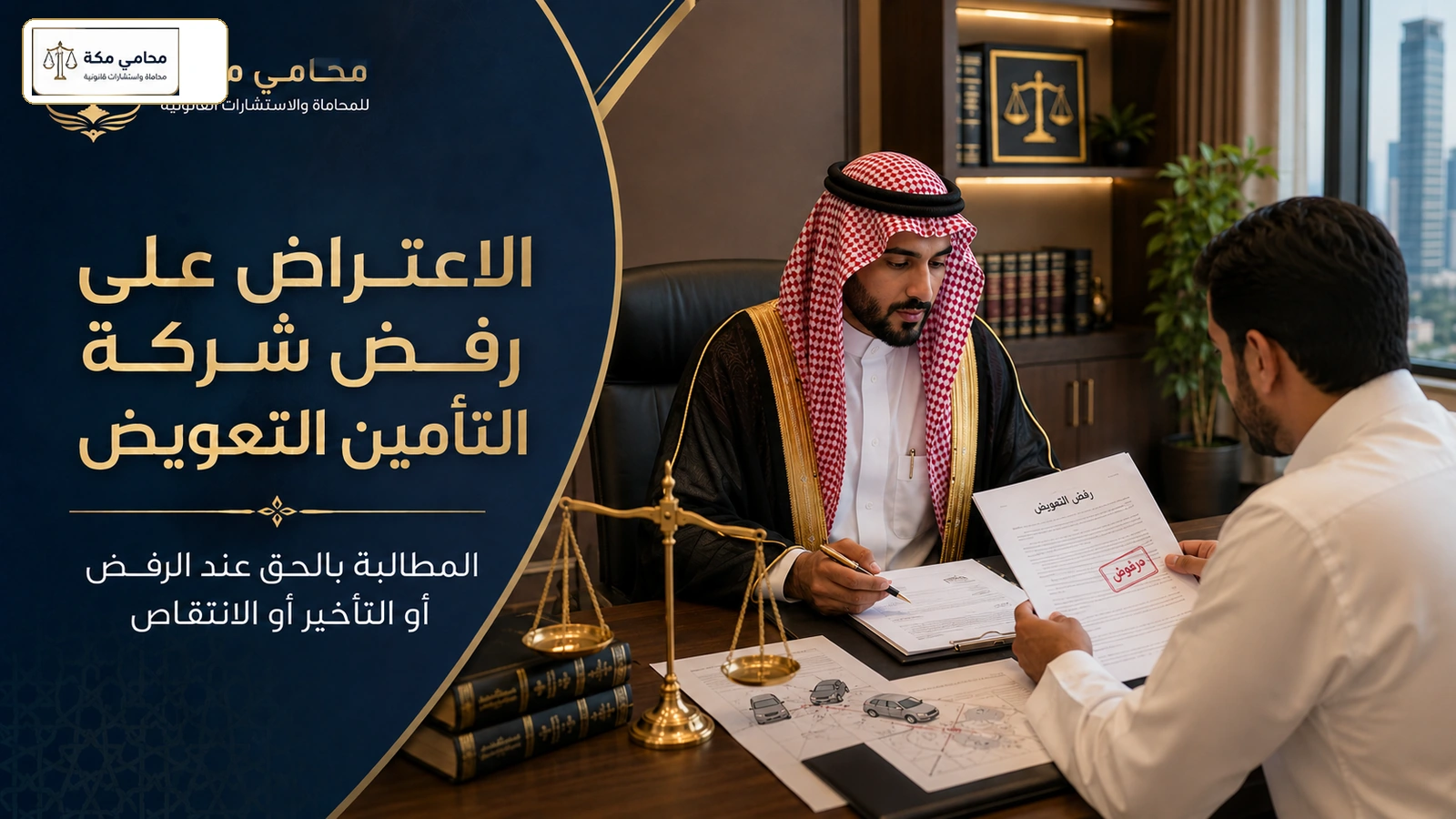 الاعتراض على رفض شركة التأمين التعويض