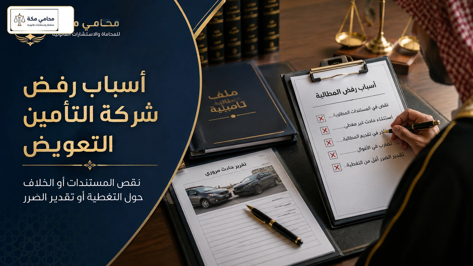 أسباب رفض شركة التأمين التعويض
