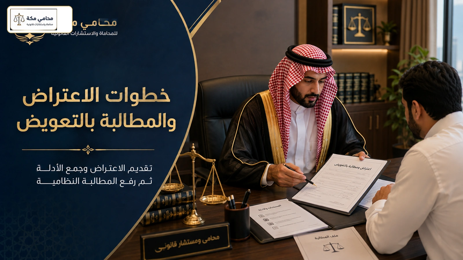 خطوات الاعتراض والمطالبة بالتعويض