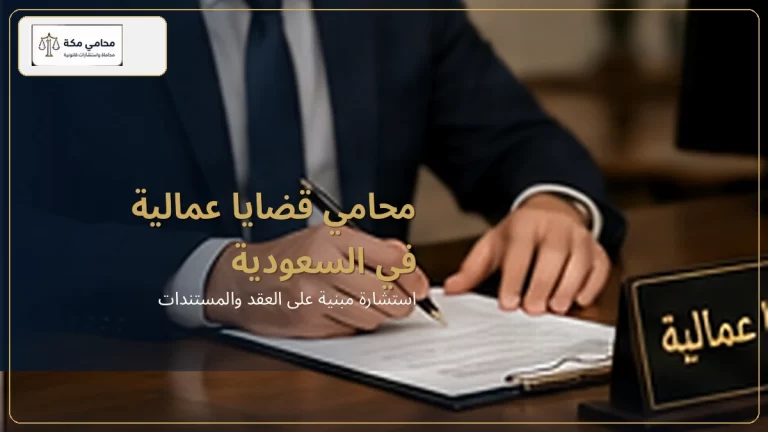 محامي قضايا عمالية في السعودية