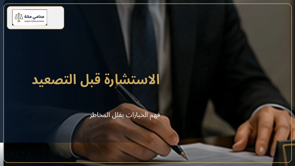 استشارة محامي عمالي في السعودية قبل اتخاذ الإجراء