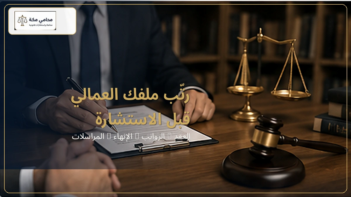 مراجعة ملف القضية العمالية والمستندات