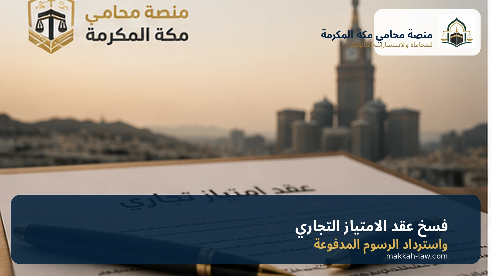 فسخ عقد الامتياز التجاري واسترداد الرسوم المدفوعة
