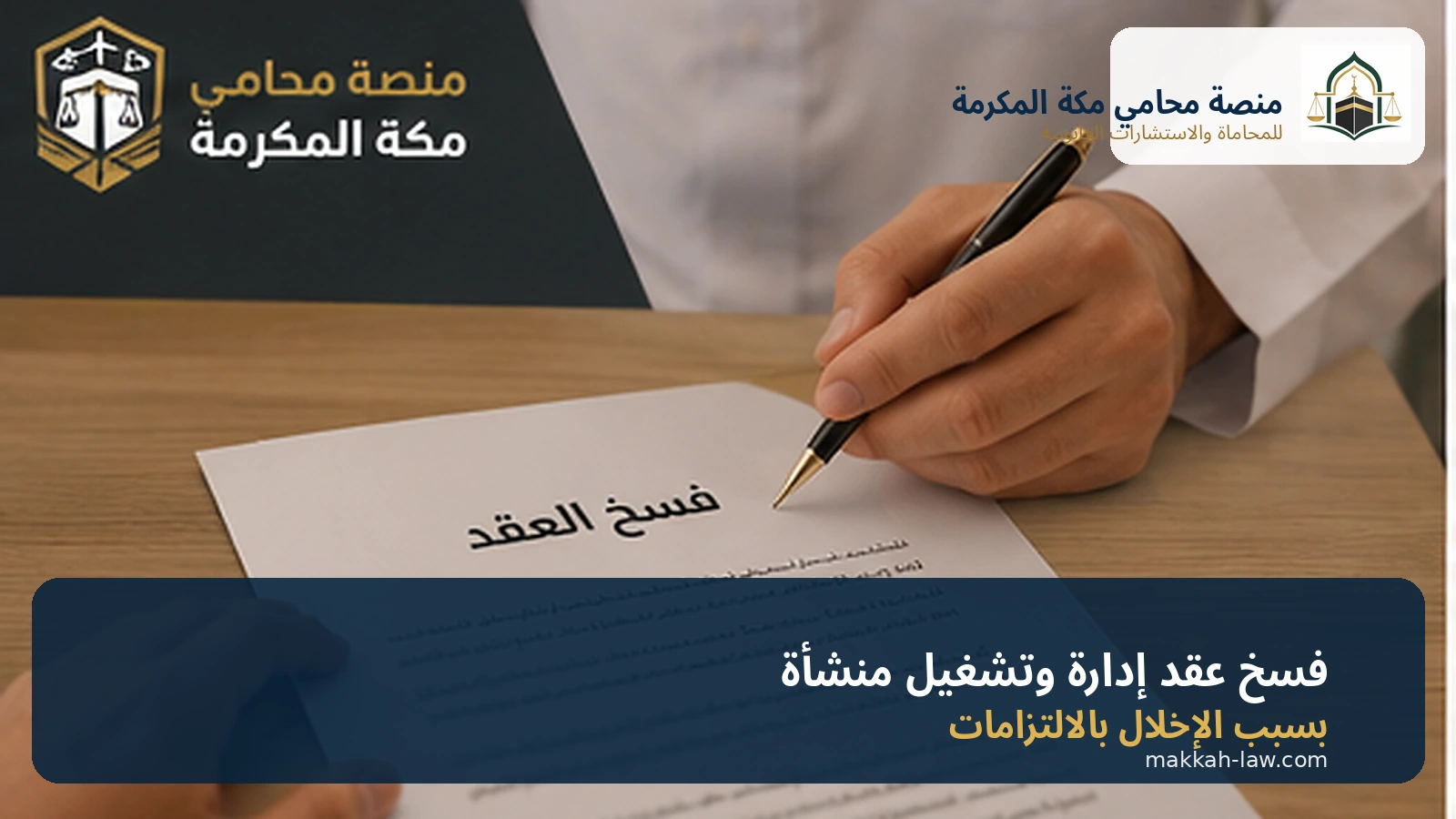 فسخ عقد إدارة وتشغيل منشأة تجارية بسبب الإخلال