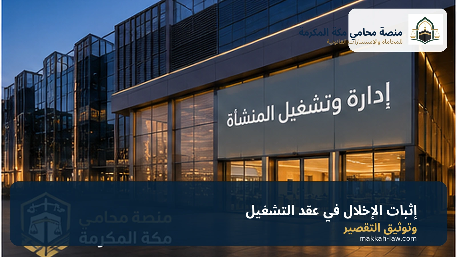 إثبات الإخلال في عقد الإدارة والتشغيل