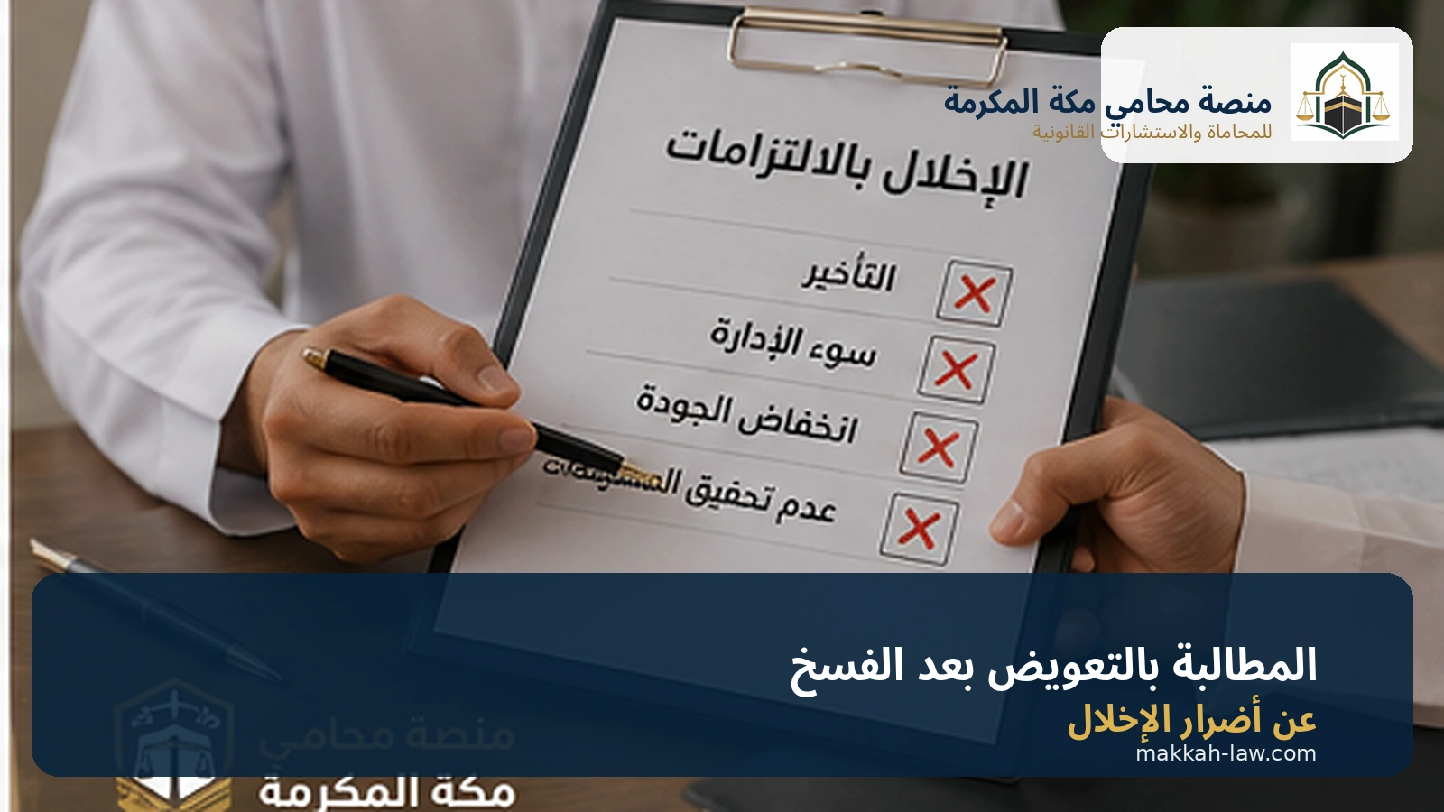 التعويض بعد فسخ عقد إدارة وتشغيل المنشأة