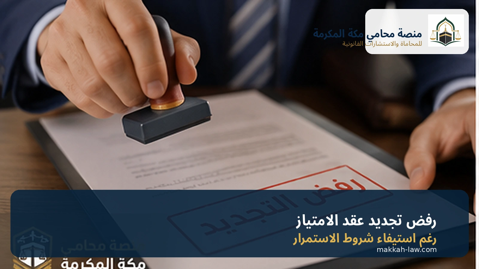 مطالبة صاحب الامتياز عند رفض التجديد