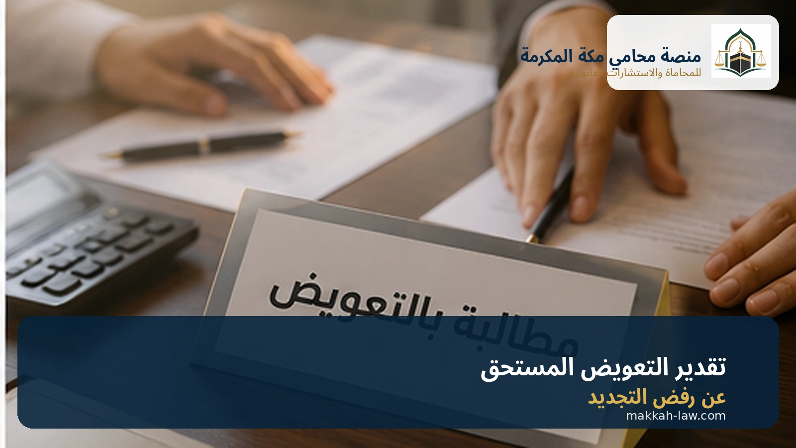 تقدير الحقوق المالية بعد رفض تجديد الامتياز