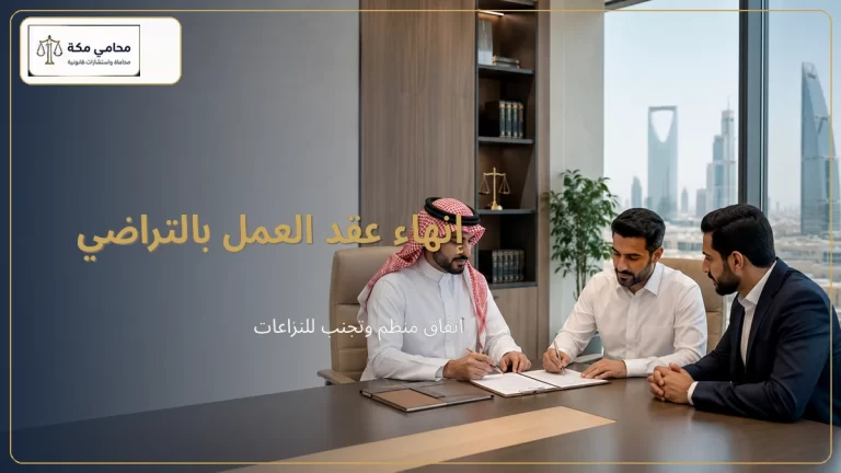 إنهاء عقد العمل بالتراضي