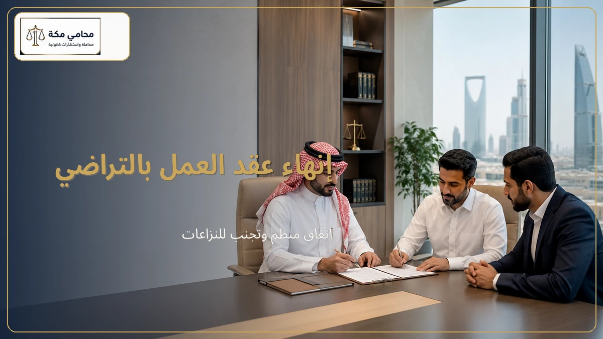 إنهاء عقد العمل بالتراضي