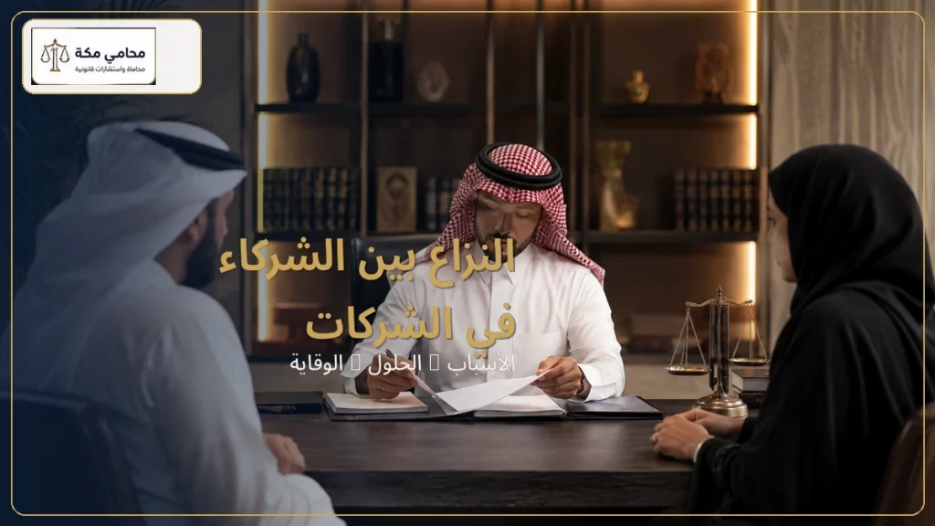 النزاع بين الشركاء في الشركات