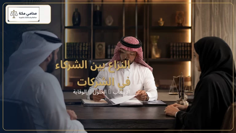 النزاع بين الشركاء في الشركات
