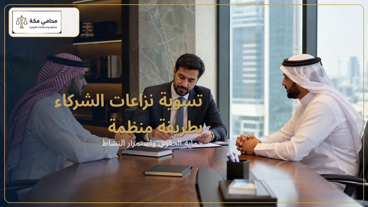 تسوية نزاعات الشركاء بطريقة منظمة