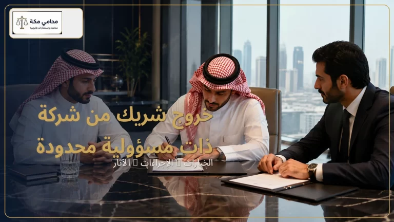 خروج شريك من شركة ذات مسؤولية محدودة