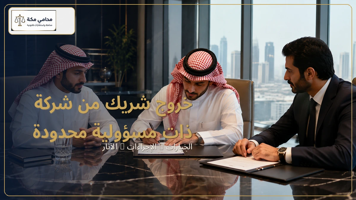 خروج شريك من شركة ذات مسؤولية محدودة