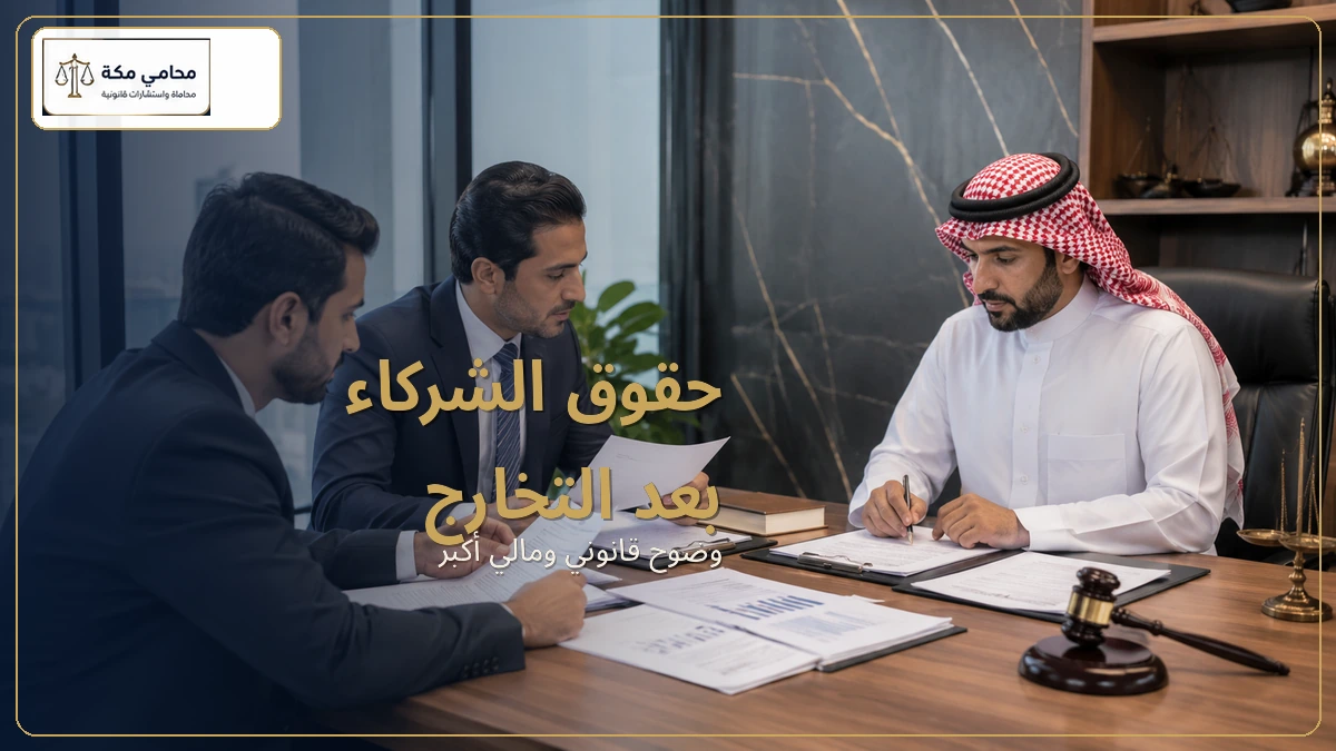 حقوق الشركاء بعد التخارج