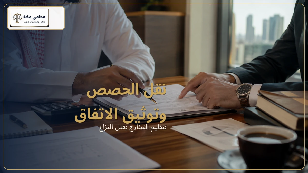 نقل الحصص وتوثيق الاتفاق