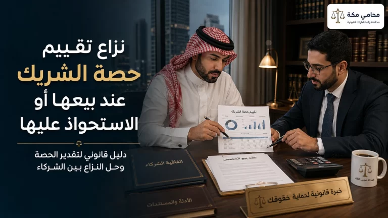 نزاع تقييم حصة الشريك عند بيعها أو الاستحواذ عليها