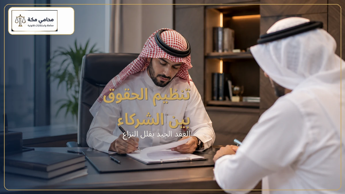 تنظيم الحقوق بين الشركاء