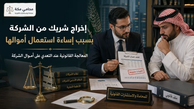 إخراج شريك من الشركة بسبب إساءة استعمال أموالها