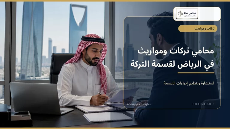 محامي تركات ومواريث في الرياض لقسمة التركة