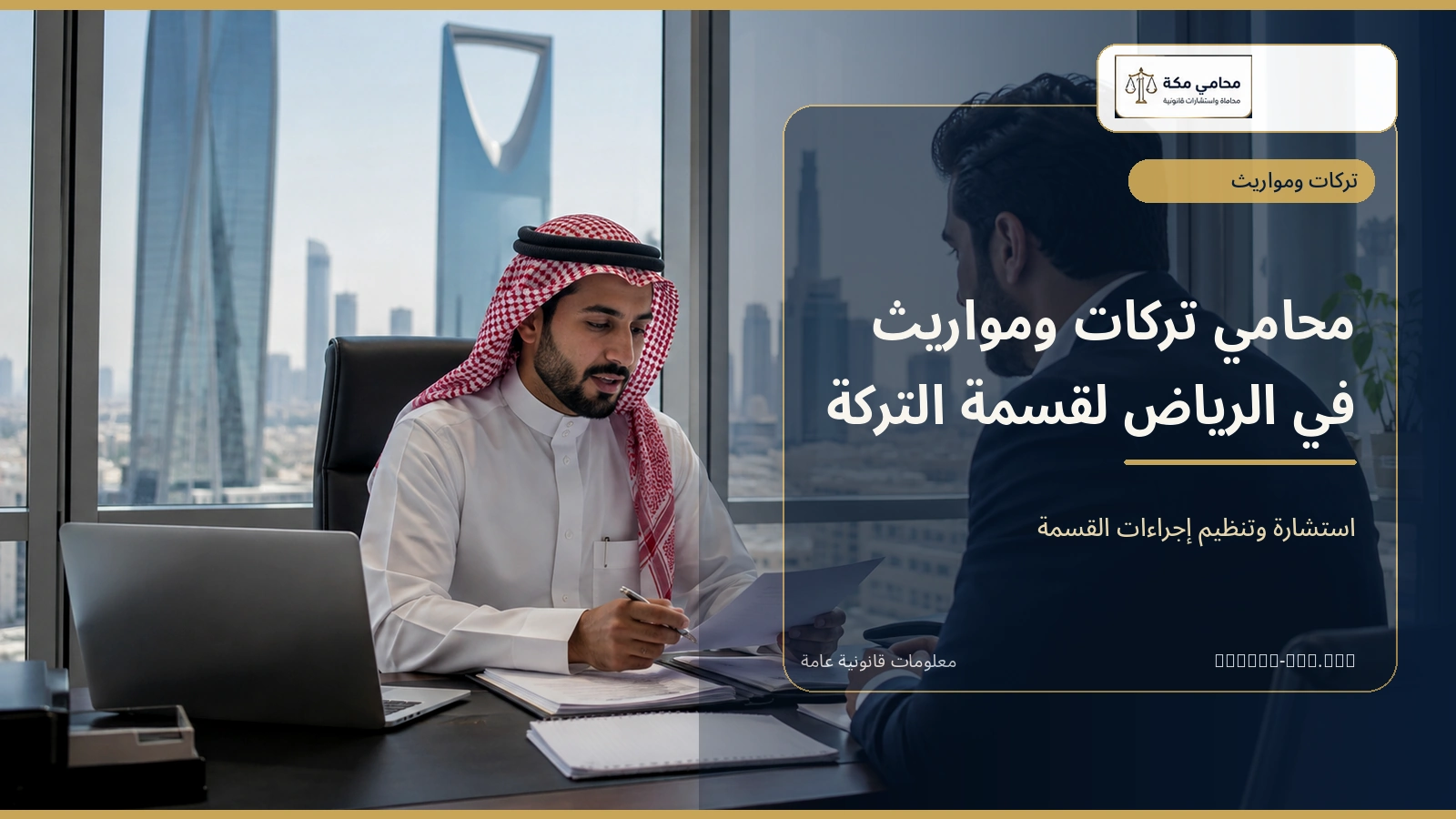 محامي تركات ومواريث في الرياض لقسمة التركة