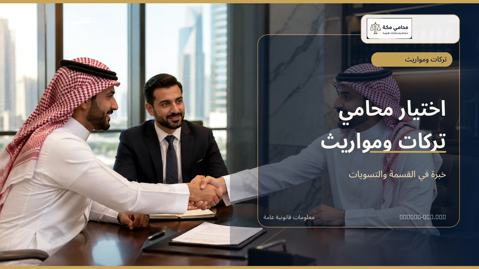 اختيار محامي تركات ومواريث