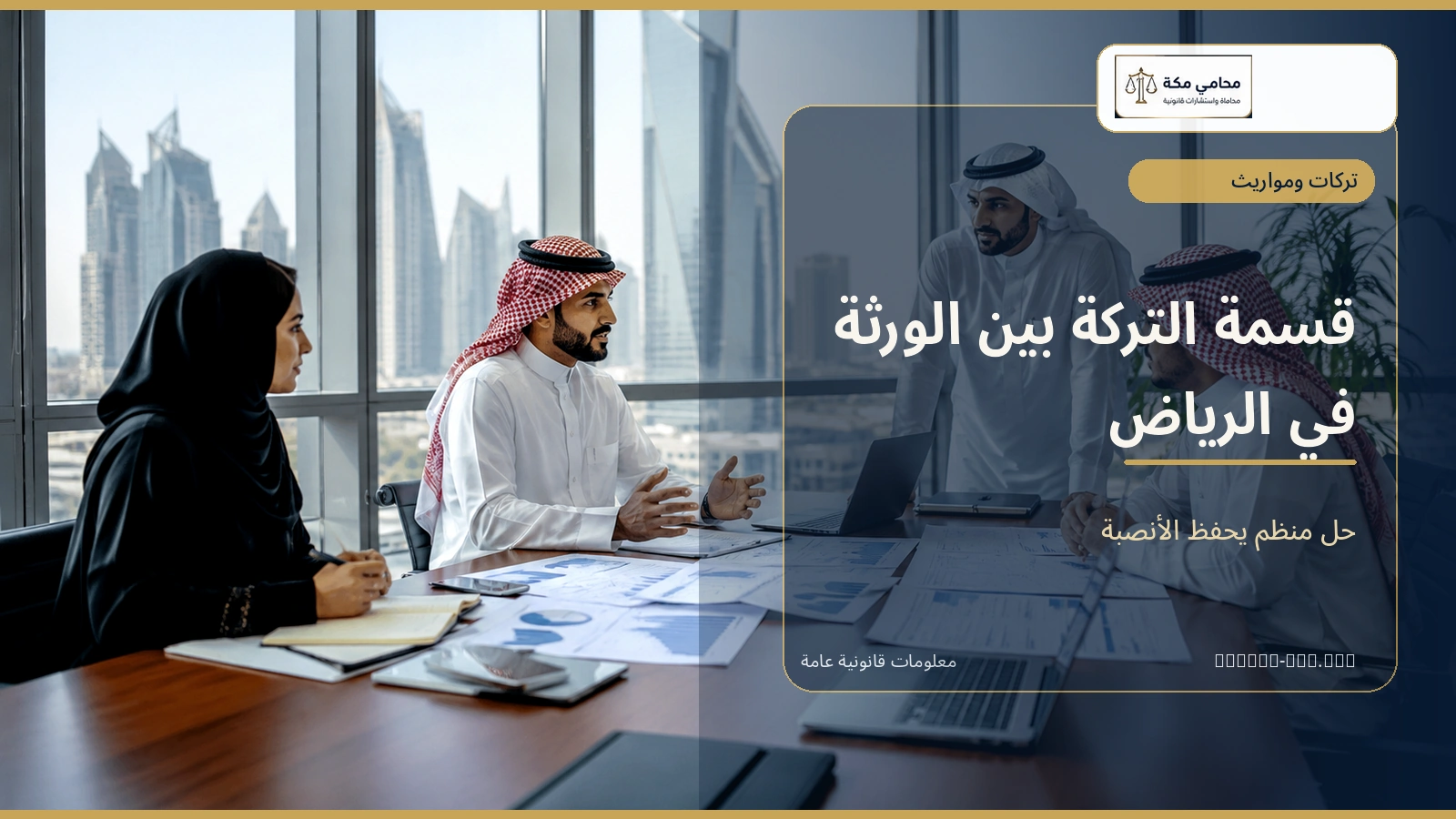 قسمة التركة بين الورثة في الرياض