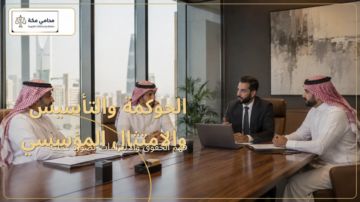 الحوكمة والتأسيس والامتثال المؤسسي