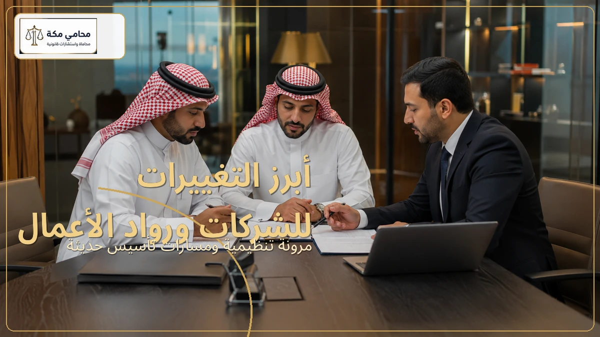 أبرز التغييرات للشركات ورواد الأعمال