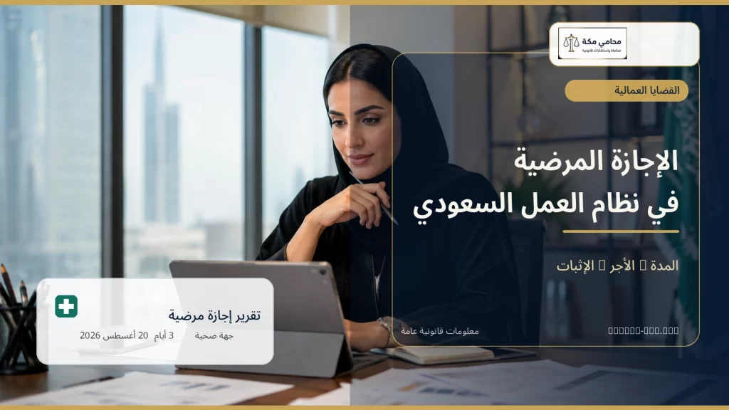 الإجازة المرضية في نظام العمل السعودي