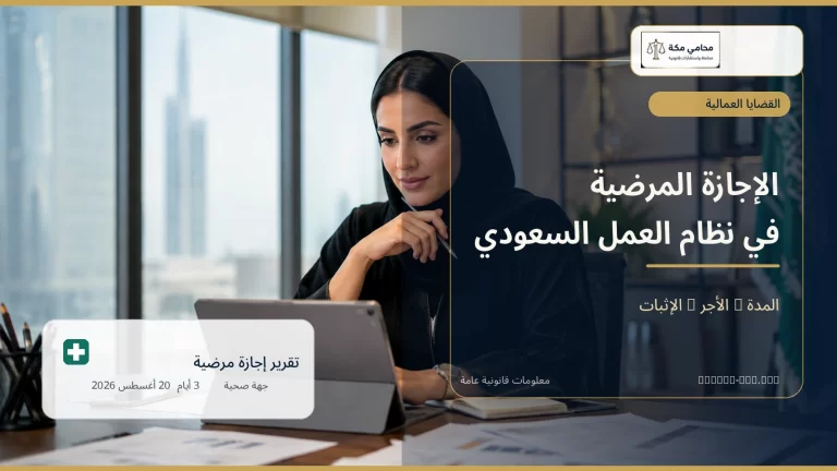 الإجازة المرضية في نظام العمل السعودي