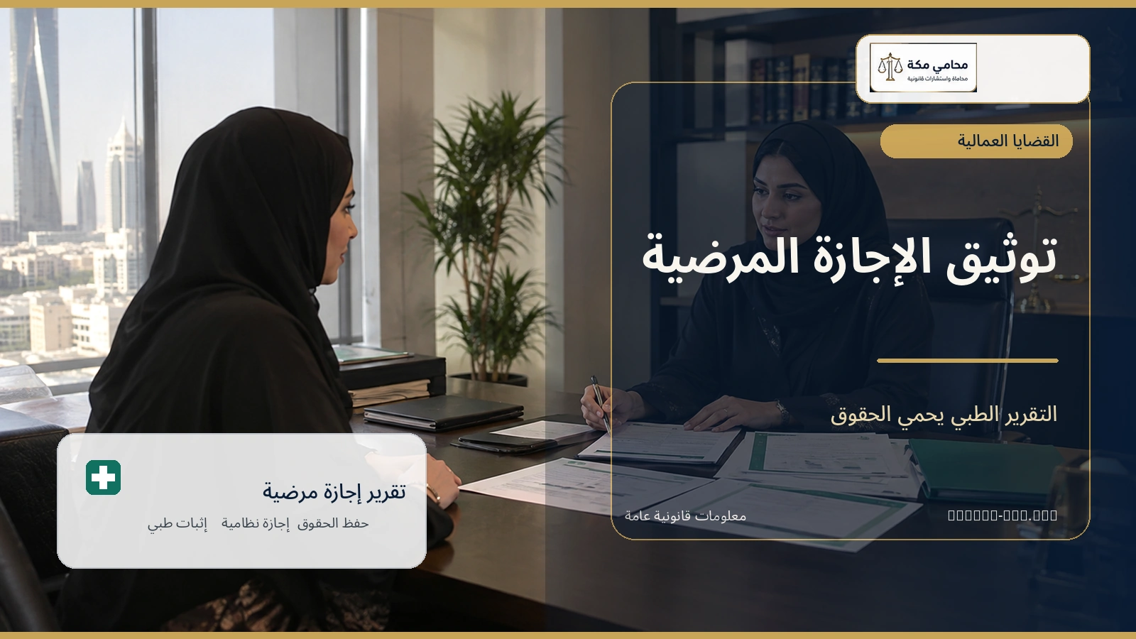 توثيق الإجازة المرضية