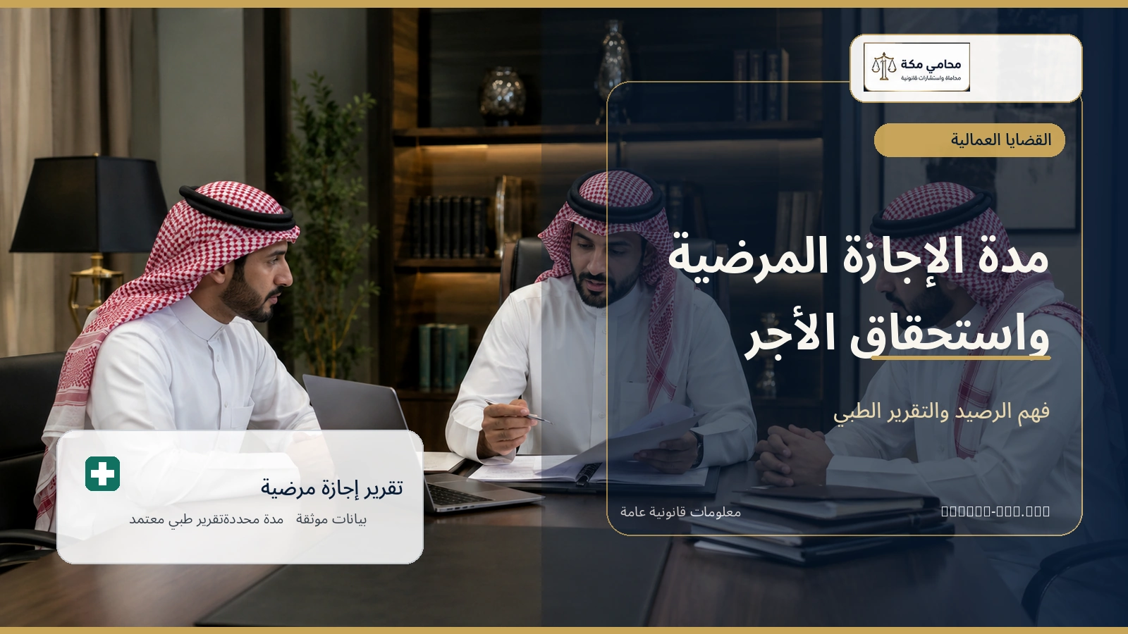 مدة الإجازة المرضية واستحقاق الأجر